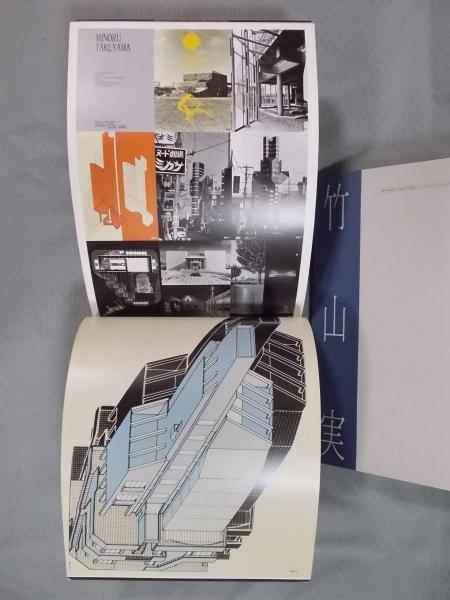 竹山実建築展 ： architecture, you and me(武蔵野美術大学美術資料 ...