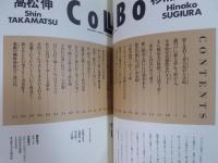 季刊[コラボ]COLLABO　第2号　高松伸×杉浦日向子