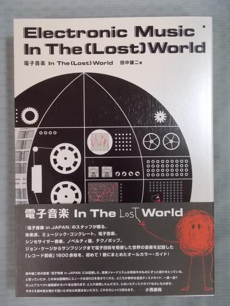 電子音楽in the lost world 初版 特別付録 - アート・デザイン・音楽