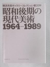 昭和後期の現代美術1964-1989 ： 横浜市民ギャラリーコレクション展2019