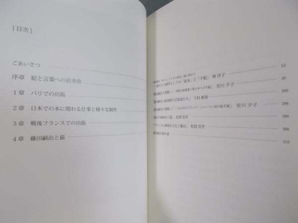 没後50年 藤田嗣治 本のしごと ： 文字を装う絵の世界(図録