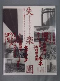 失楽園 ： 風景表現の近代1870-1945