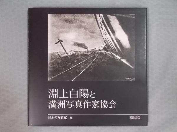 淵上白陽と満洲写真作家協会 [日本の写真家6](収録作家：淵上白