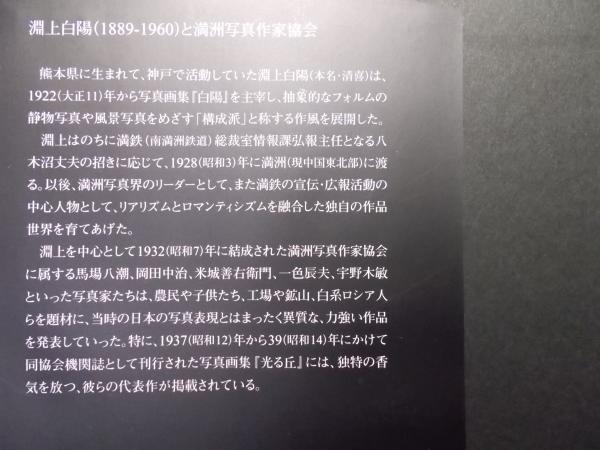 満州の回想/岸信介推薦/満鉄に在職していた淵上白陽・
