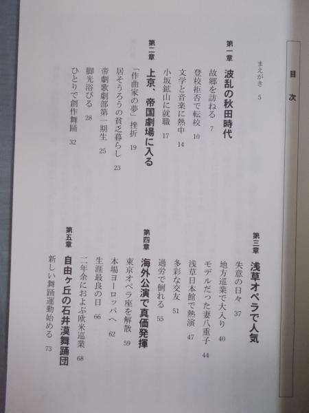 舞踊家石井漠の生涯 緑川潤 古本 中古本 古書籍の通販は 日本の古本屋 日本の古本屋