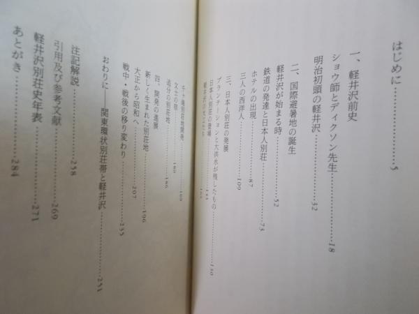 軽井沢別荘史 ： 避暑地百年の歩み(宍戸実) / 古本、中古本、古書籍の 