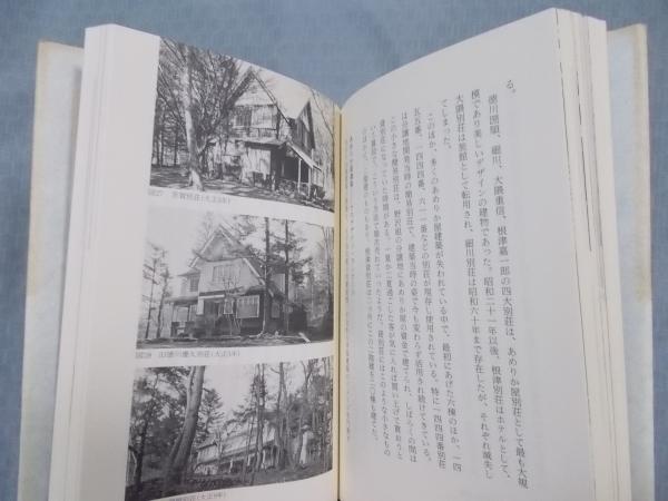 軽井沢別荘史 避暑地百年の歩み/住まいの図書館出版局/宍戸実