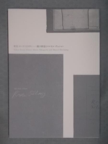 図録「東京 ローズ・セラヴィ - 瀧口修造とマルセル・デュシャン」 東京 ローズ・セラヴィ ： 瀧口修造とマルセル・デュシャン(図録