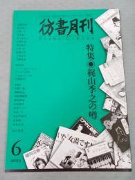 彷書月刊　特集「梶山季之の噂」　2003年6月号