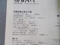 彷書月刊　特集「梶山季之の噂」　2003年6月号