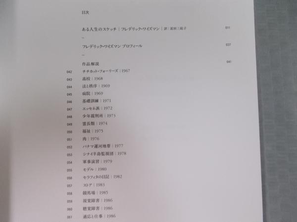 フレデリック・ワイズマンのすべて レトロスペクティヴ カタログ フレデリック・ワイズマンのすべて レトロスペクティヴ カタログ