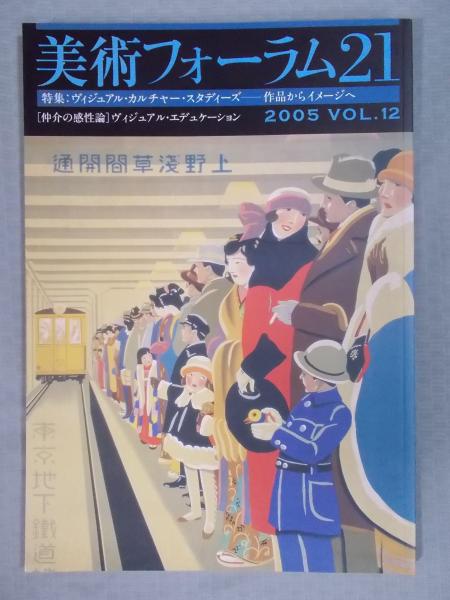 美術フォーラム21 特集 ヴィジュアル カルチャー スタディーズ 作品からイメージへ 2005年第12号 特集執筆者 前川修 細馬宏通 西村清和 中川里 加須屋誠 岸文和ほか 古本 中古本 古書籍の通販は 日本の古本屋 日本の古本屋