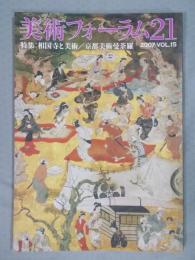 美術フォーラム21  特集「相国寺と美術/京都美術曼荼羅」  2007年第15号