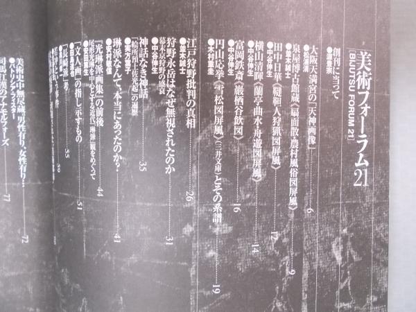 美術フォーラム21 特集 日本美術史再考 江戸の美術はどのように語られてきたか 1999年第1号創刊号 特集執筆者 並木誠士 中谷伸生 橋爪節也 狩野博幸 島本浣 岸文和ほか 古本 中古本 古書籍の通販は 日本の古本屋 日本の古本屋
