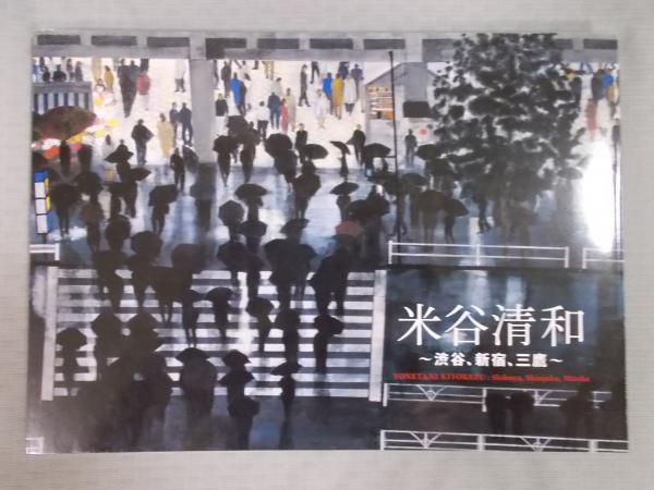 米谷清和 渋谷 新宿 三鷹 サイン入り 図録 古本 中古本 古書籍の通販は 日本の古本屋 日本の古本屋
