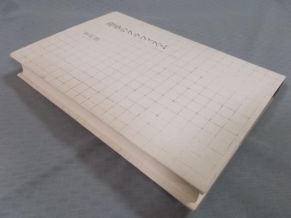 遊歩のグラフィスム(平出隆) / 古本、中古本、古書籍の通販は