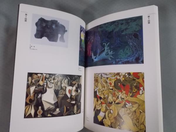 パンリアル創世紀展 ： 戦後日本画の革新運動(図録 収録作家：三