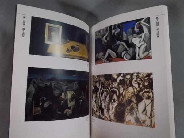 結成35回記念  パンリアル展　1977年【展覧会・アート】 パンリアル創世紀展 ： 戦後日本画の革新運動(図録 収録作家：三上誠