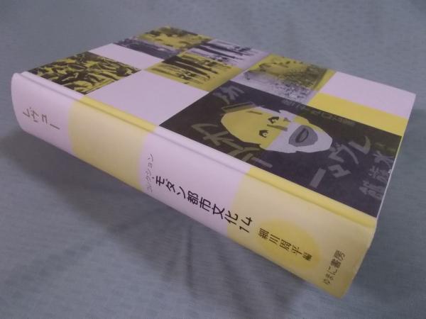 博文　コレクション・モダン都市文　日本史　PRIMAVARA　特価】　和田　３期４配全５　監修