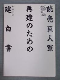 読売巨人軍再建のための建白書