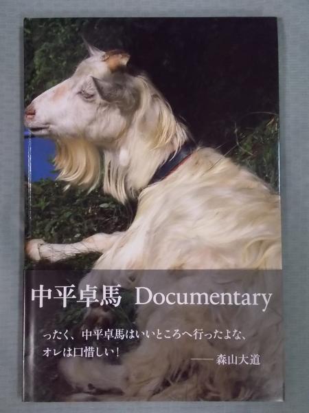 中平卓馬 ： Documentary(中平卓馬) / 古本、中古本、古書籍の