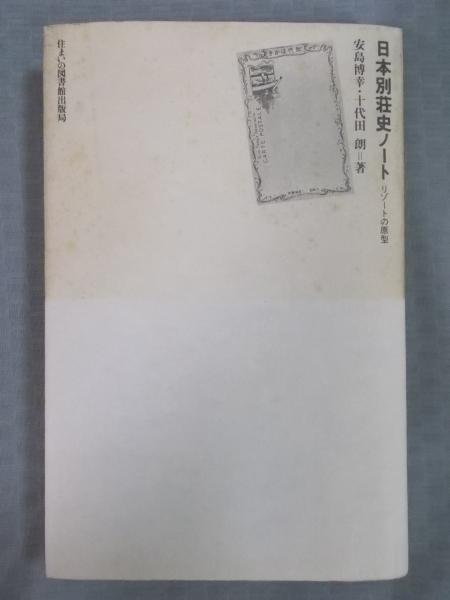 日本別荘史ノート ： リゾートの原型(安島博幸・十代田朗) / 古本 