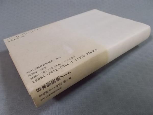 日本別荘史ノート ： リゾートの原型(安島博幸・十代田朗) / 古本 