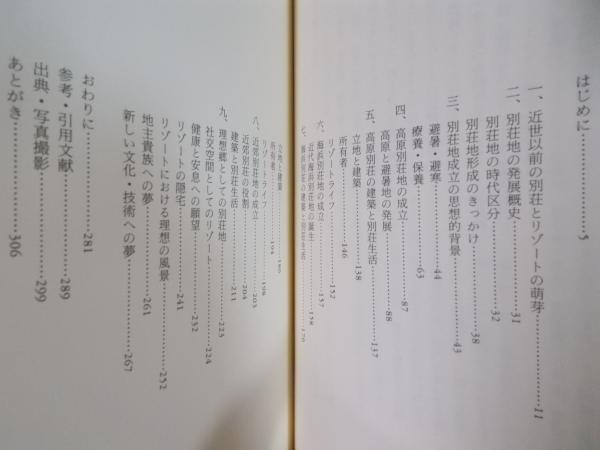 日本別荘史ノート ： リゾートの原型(安島博幸・十代田朗) / 古本 