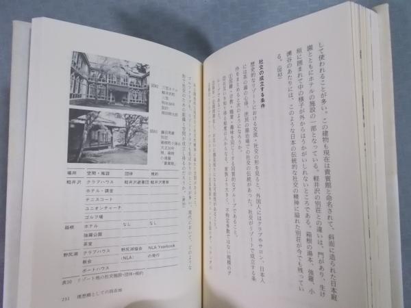 日本別荘史ノート ： リゾートの原型(安島博幸・十代田朗) / 古本 