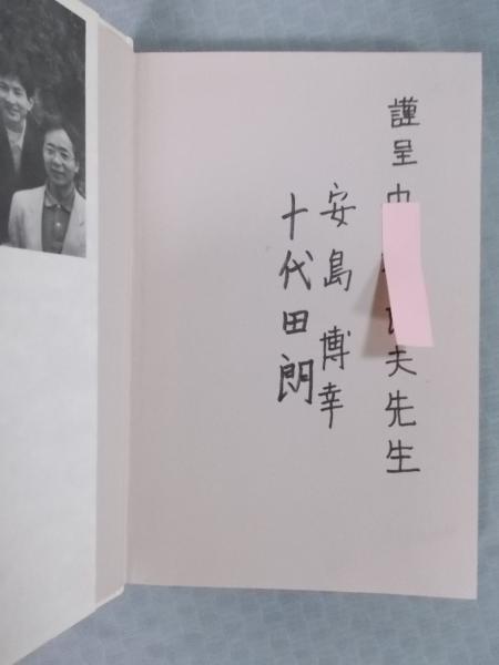日本別荘史ノート ： リゾートの原型(安島博幸・十代田朗) / 古本 