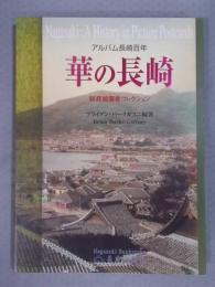 華の長崎 ： アルバム長崎百年  秘蔵絵葉書コレクション