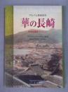 華の長崎 ： アルバム長崎百年  秘蔵絵葉書コレクション