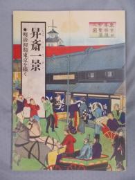 昇斎一景 ： 明治初期東京を描く