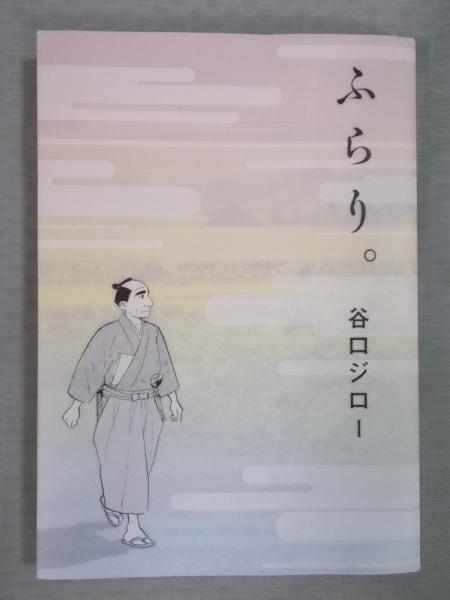 ふらり 谷口ジロー 古本 中古本 古書籍の通販は 日本の古本屋 日本の古本屋