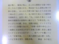中華中毒 ： 中国的空間の解剖学　＜ちくま学芸文庫＞