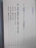 中華中毒 ： 中国的空間の解剖学　＜ちくま学芸文庫＞