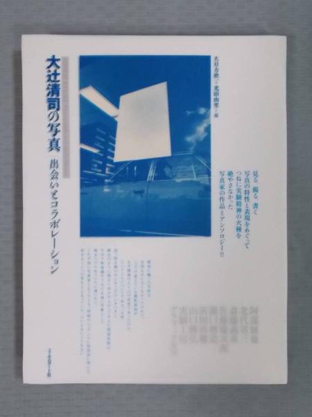 大辻清司の写真 出会いとコラボレーション 大辻清司の写真 出会いとコラボレーション | 渋谷区松濤美術館
