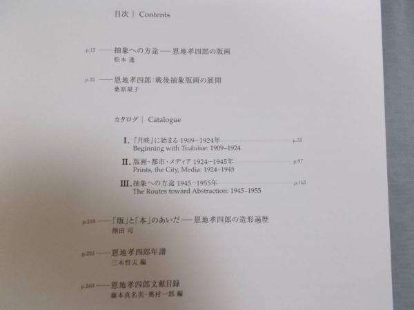 2025年最新】Yahoo!オークション -恩地孝四郎(本、雑誌)の中古品