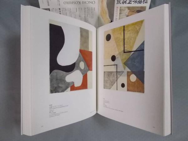 恩地孝四郎展(図録) / 古本、中古本、古書籍の通販は「日本の古本屋 ...