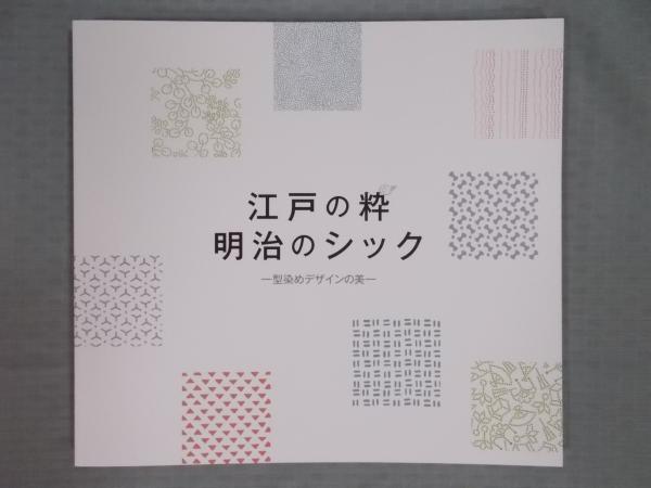 江戸の粋 明治のシック 型染めデザインの美 展覧会図録 古書月航舎 古本 中古本 古書籍の通販は 日本の古本屋 日本の古本屋