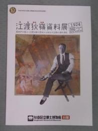 江渡狄嶺資料展「1924旅」 ： 高井戸の哲人・江渡狄嶺の渡米から知る大正期の海外渡航
