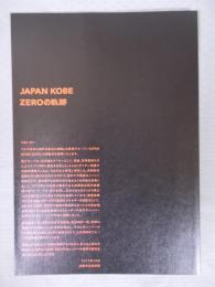 JAPAN KOBE ZEROの軌跡 ： 年譜・展示リスト・展示写真 ＜兵庫県立美術館 県美プレミアム＞