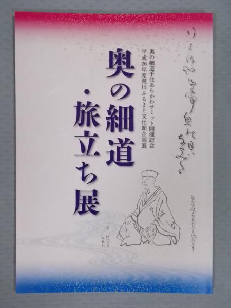 奥の細道 旅立ち展 奥の細道千住あらかわサミット開催記念 荒川区立荒川ふるさと文化館編 古書月航舎 古本 中古本 古書籍の通販は 日本の古本屋 日本の古本屋
