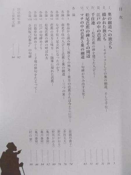 奥の細道 旅立ち展 奥の細道千住あらかわサミット開催記念 荒川区立荒川ふるさと文化館編 古書月航舎 古本 中古本 古書籍の通販は 日本の古本屋 日本の古本屋