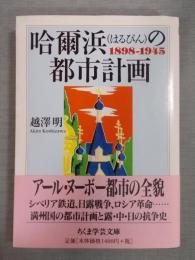 哈爾浜(はるぴん)の都市計画 1898-1945 