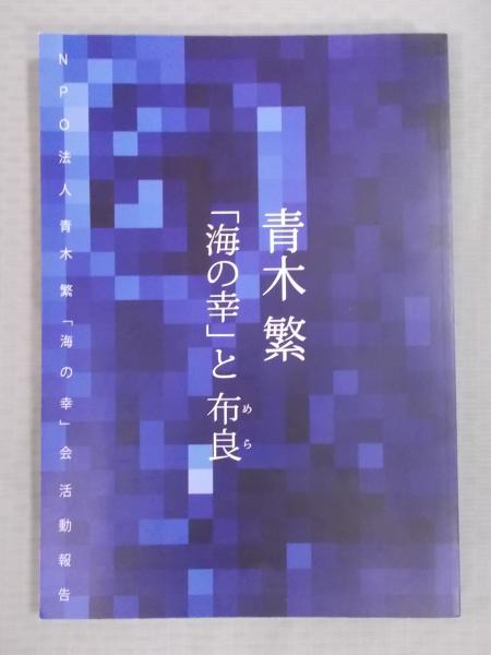 青木繁 海の幸 と布良 めら Npo法人青木繁 海の幸 会活動報告 編 吉岡友次郎 古書月航舎 古本 中古本 古書籍の通販は 日本の古本屋 日本の古本屋
