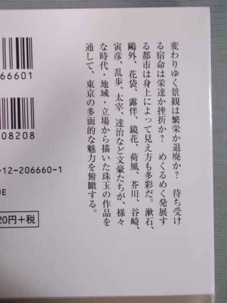 文豪と東京 明治 大正 昭和の帝都を映す作品集 編 長山靖生 収録作家 永井荷風 寺田寅彦 夢野久作 吉行エイスケ 太宰治ほか 古本 中古本 古書籍の通販は 日本の古本屋 日本の古本屋