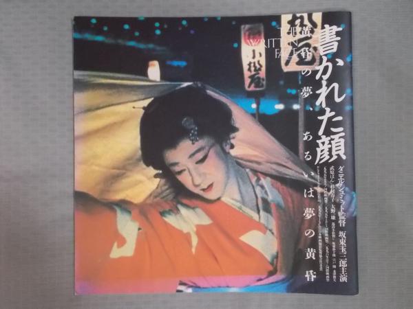 書かれた顔 映画パンフレット テクスト 対談 ダニエル シュミット 蓮實重彦 三浦雅士 古本 中古本 古書籍の通販は 日本の古本屋 日本の古本屋 書かれた顔 映画パンフレット テクスト 対談 ダニエル シュミット 蓮實重彦 三浦雅士 古本 中古本 古書籍の通販は 日本の古本屋 日本の古本屋