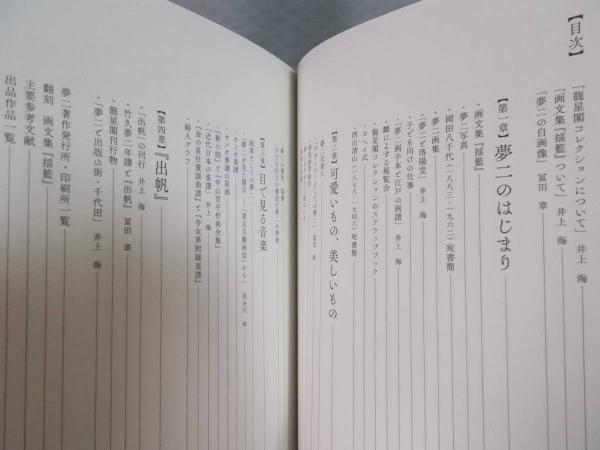 夢二繚乱 | 東京ステーションギャラリー | nostos books ノスト