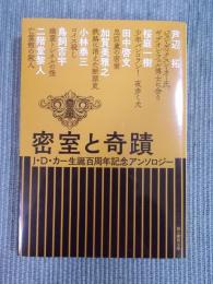 密室と奇蹟 ： J・D・カー生誕百周年記念アンソロジー　＜創元推理文庫＞